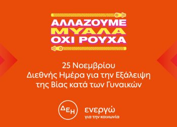 Η πρώτη πανελλαδική έρευνα από την ΔΕΗ που επιχειρεί να ρίξει φως στη σύνδεση ανάμεσα στο γυναικείο ντύσιμο και τη βία